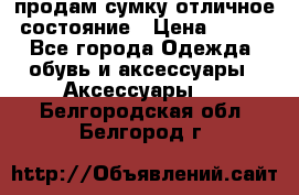 продам сумку,отличное состояние › Цена ­ 200 - Все города Одежда, обувь и аксессуары » Аксессуары   . Белгородская обл.,Белгород г.